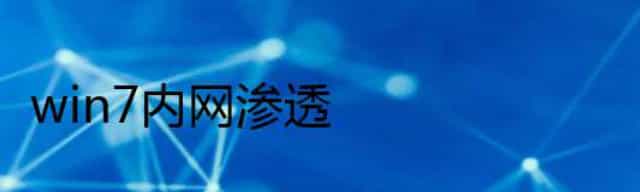 win7 内网渗透