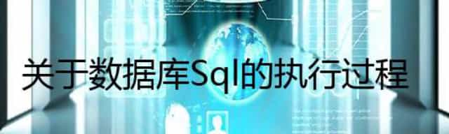 关于数据库Sql的执行过程