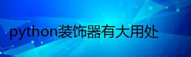 python装饰器有大用处