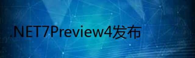 .NET 7 Preview 4 发布