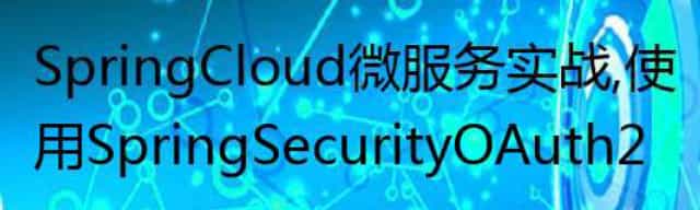 SpringCloud微服务实战，使用Spring Security OAuth2实现单点登录(SSO)系统