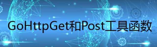 Go Http Get 和 Post 工具函数