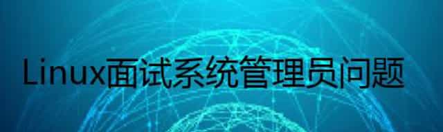 Linux 面试系统管理员问题