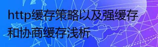 http缓存策略以及强缓存和协商缓存浅析