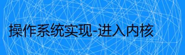 操作系统实现-进入内核