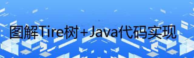 图解Tire树+Java 代码实现