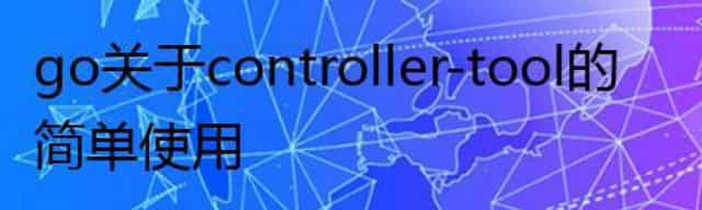 go 关于 controller-tool的简单使用
