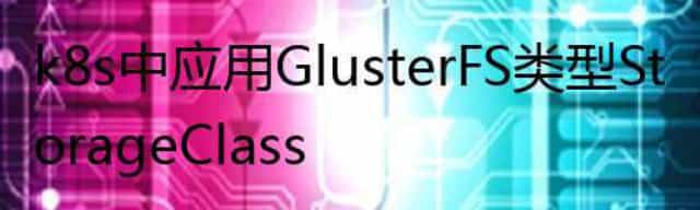 k8s中应用GlusterFS类型StorageClass