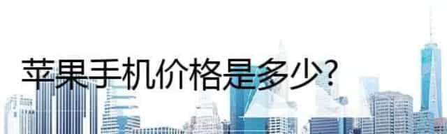 苹果手机价格是多少？比如iphone12的价格