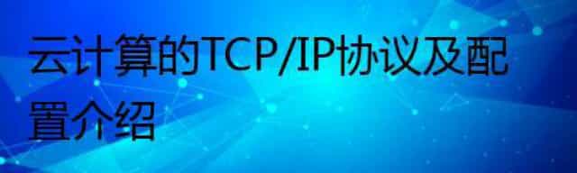 云计算的 TCP/IP协议及配置介绍