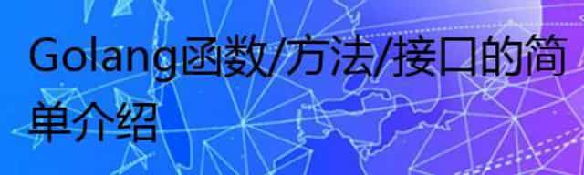 Golang 函数/方法/接口的简单介绍