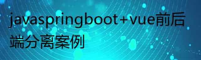 java springboot+vue前后端分离案例