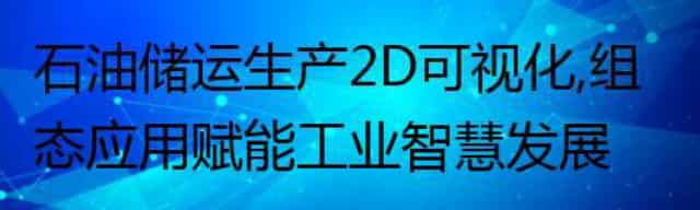 石油储运生产 2D 可视化，组态应用赋能工业智慧发展