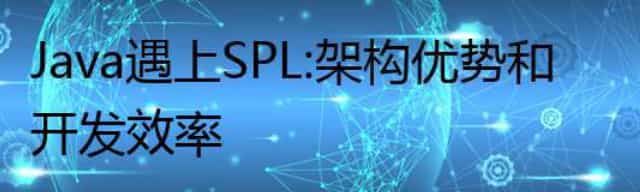 Java遇上SPL：架构优势和开发效率