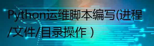 Python运维脚本编写（进程/文件/目录操作）