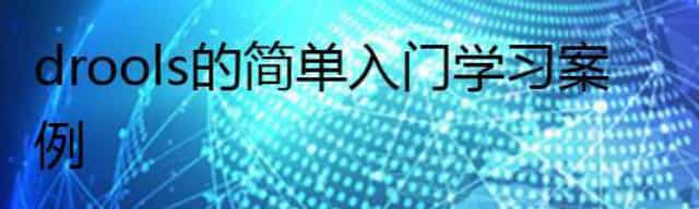drools的简单入门学习案例