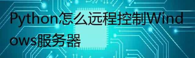 Python 怎么 远程控制 Windows 服务器