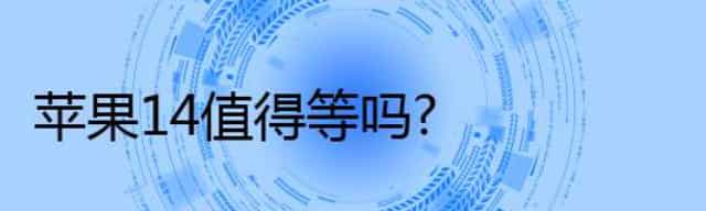 等等dang，苹果iPhone14值得等吗？
