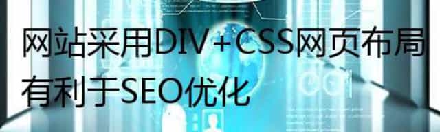 网站采用DIV+CSS网页布局有利于SEO优化