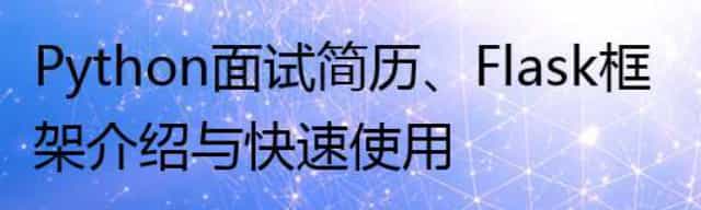 Python面试简历、Flask框架介绍与快速使用 Python面试简历、Flask框架介绍与快速使用