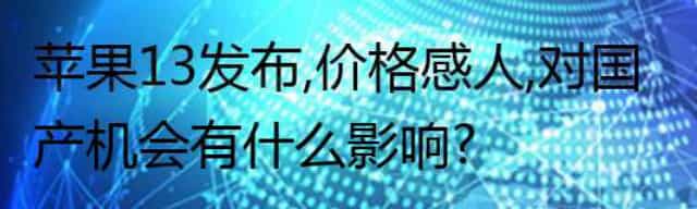 苹果13发布，价格感人，对国产机会有什么影响？