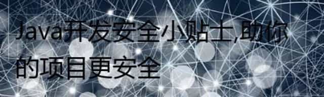 Java开发安全小贴士，助你的项目更安全