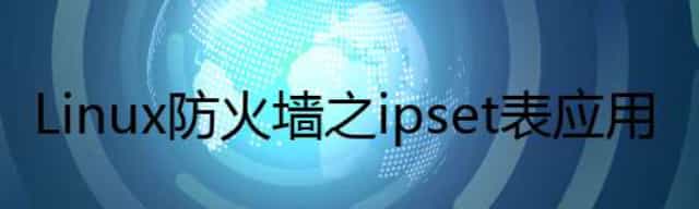 Linux 防火墙之ipset表应用