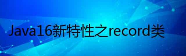 Java 16 新特性之record类