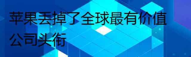 苹果丢掉了全球最有价值公司头衔