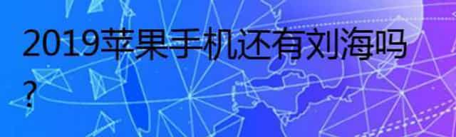 iPhone的圆润设计了三年,2019苹果手机还有刘海吗