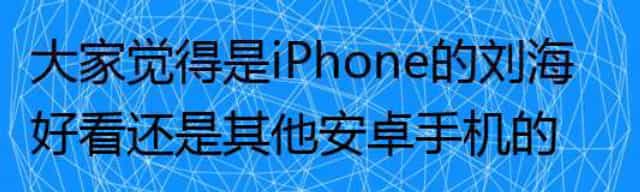 大家觉得是iPhone的刘海好看还是其他安卓手机的刘海好看？