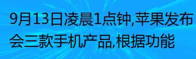 9月13日凌晨1点钟，苹果发布会三款手机产品，你是否有购买的冲动？