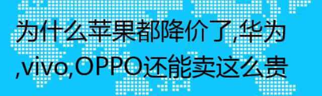 为什么苹果都降价了，华为，vivo，OPPO还能卖这么贵？