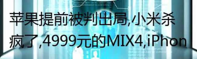 苹果提前被判出局，小米杀疯了，4999元的MIX4，iPhone13怎么打？