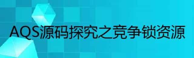 AQS源码探究之竞争锁资源
