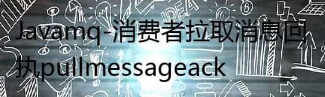 Java mq-消费者拉取消息回执 pull message ack