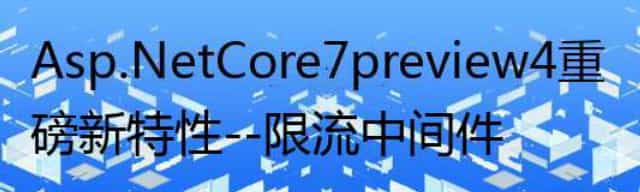 Asp.Net Core 7 preview 4 重磅新特性--限流中间件