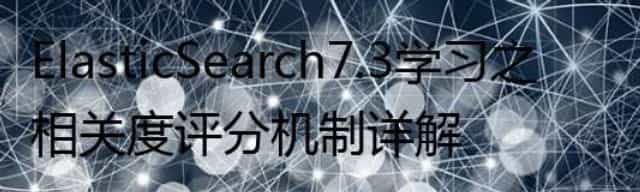 ElasticSearch7.3学习之相关度评分机制详解
