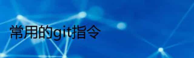 常用的git指令