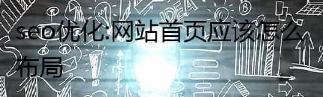seo优化:网站首页应该怎么布局