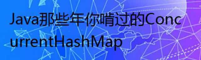 Java 那些年你啃过的ConcurrentHashMap