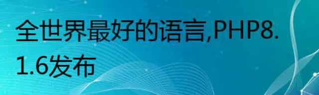 全世界最好的语言,PHP 8.1.6  发布 全世界最好的语言,PHP 8.1.6  发布
