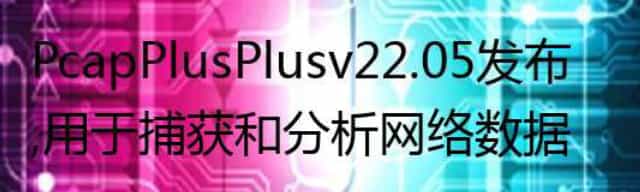 PcapPlusPlus v22.05 发布,用于捕获和分析网络数据包的 C++ 库