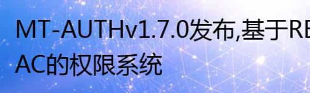 MT-AUTH v1.7.0 发布，基于 RBAC 的权限系统
