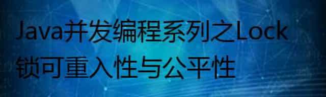 Java并发编程系列之Lock锁可重入性与公平性 Java并发编程系列之Lock锁可重入性与公平性