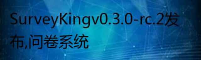 SurveyKing v0.3.0-rc.2 发布，问卷系统