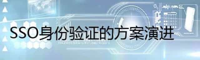 SSO 身份验证的方案演进