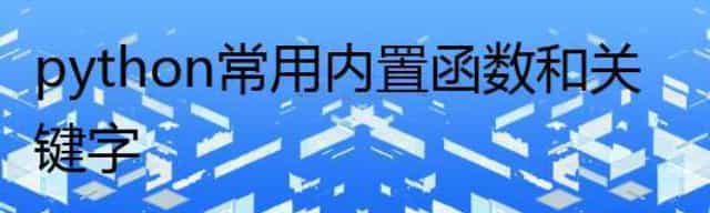 python常用内置函数和关键字