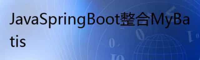 Java Spring Boot 整合 MyBatis