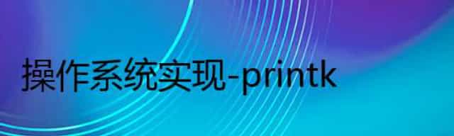 操作系统实现-printk